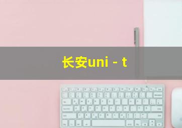 长安uni - t